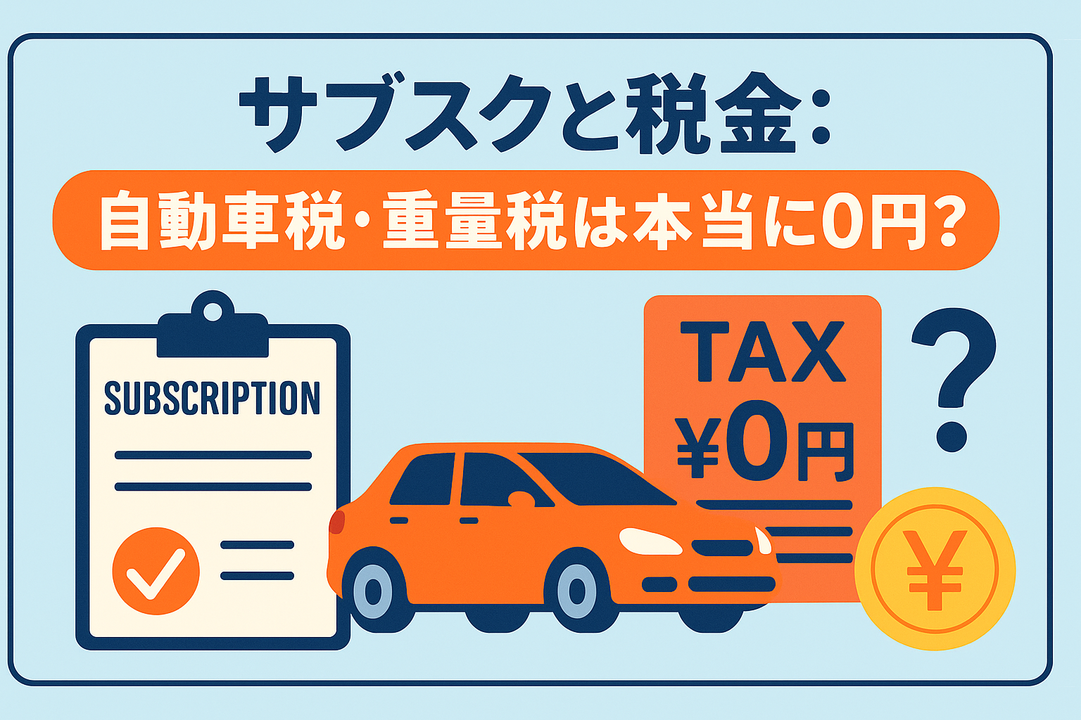 サブスクと税金をテーマにした横長バナー。自動車税・重量税・書類・通帳・税金ゼロのスタンプが並ぶイラスト。