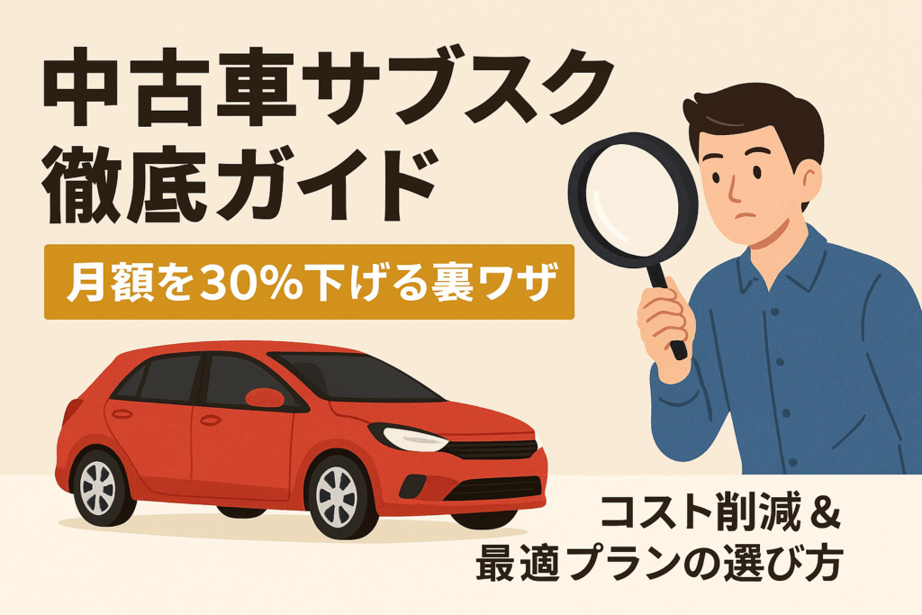 中古車サブスク徹底ガイドを告知する横長バナー画像。赤いコンパクトカーとルーペを持つ男性イラスト、月額30%削減のテキスト入り。