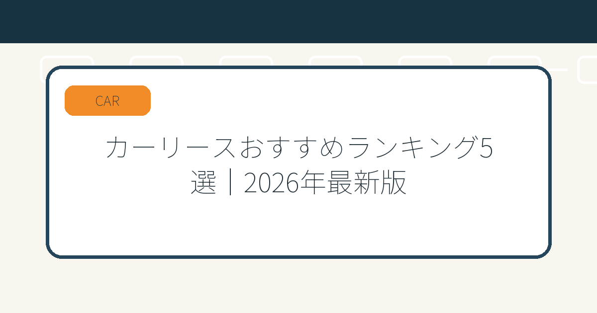 カーリースおすすめランキング5選｜2026年最新版
