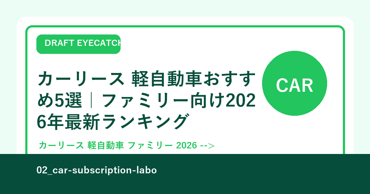カーリース 軽自動車おすすめ5選｜ファミリー向け2026年最新ランキング
