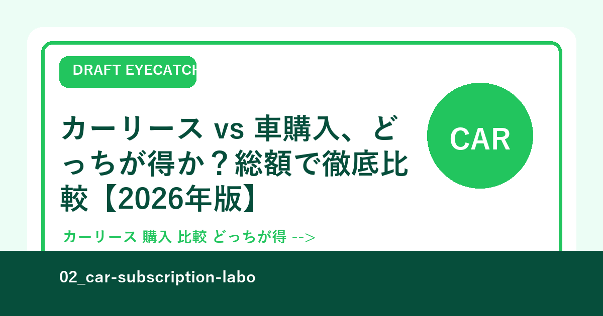 カーリース vs 車購入、どっちが得か？総額で徹底比較【2026年版】