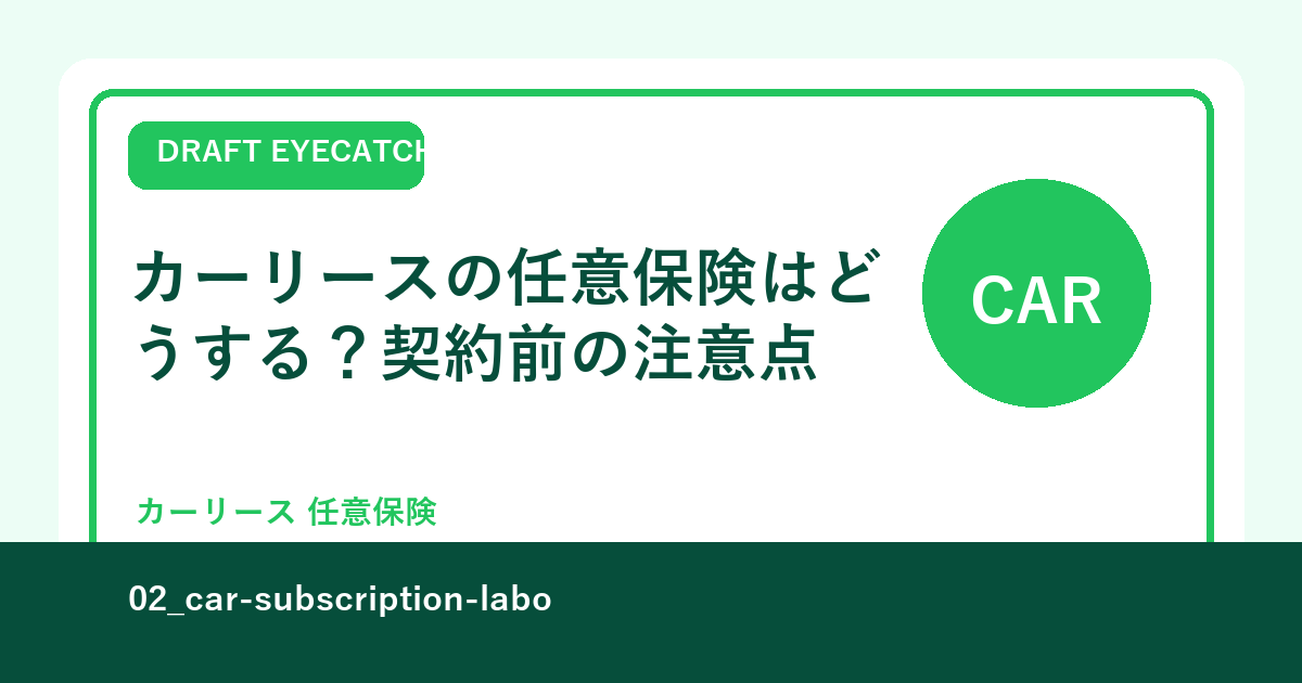 カーリースの任意保険はどうする？契約前の注意点