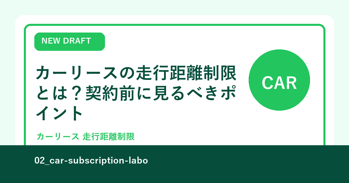 カーリースの走行距離制限とは？契約前に見るべきポイント