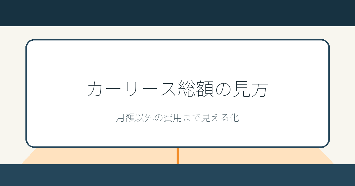 カーリース総額の見方