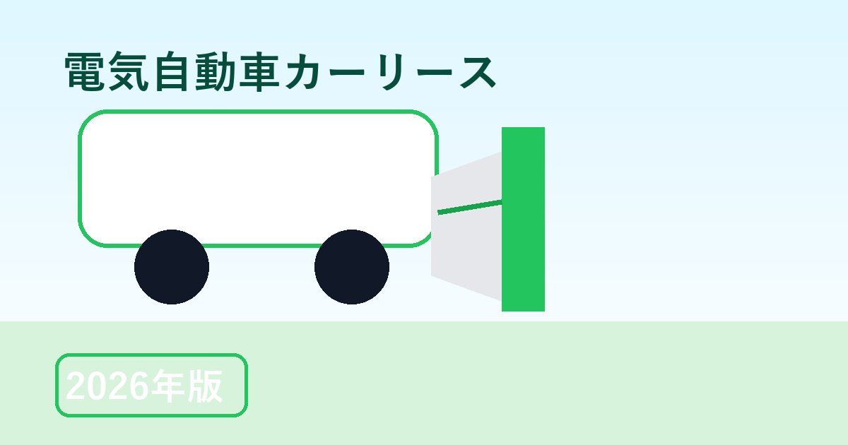 電気自動車カーリース 2026年版