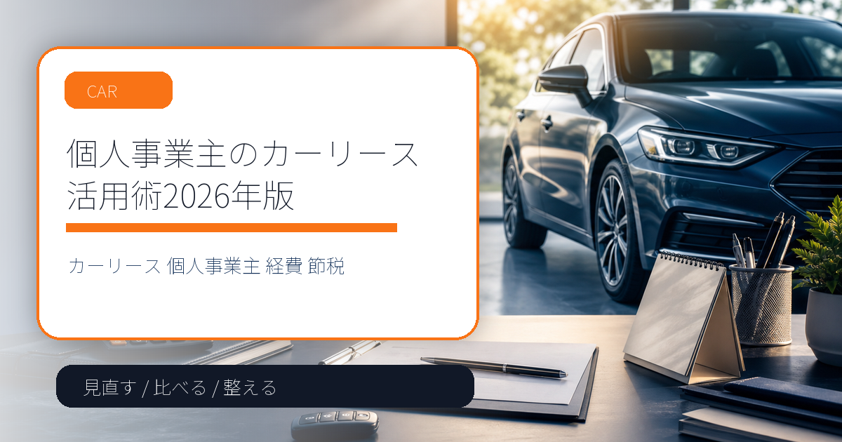 個人事業主のカーリース活用術2026年版【経費節税のポイントをわかりやすく解説】