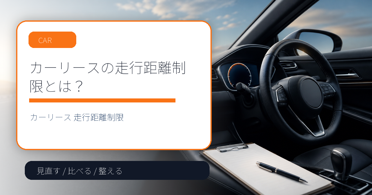 カーリースの走行距離制限とは？契約前に見るべきポイント