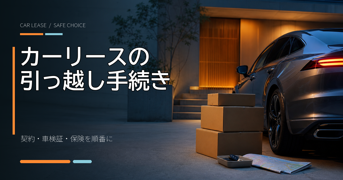 カーリースで引っ越すときの手続き順｜住所変更チェック