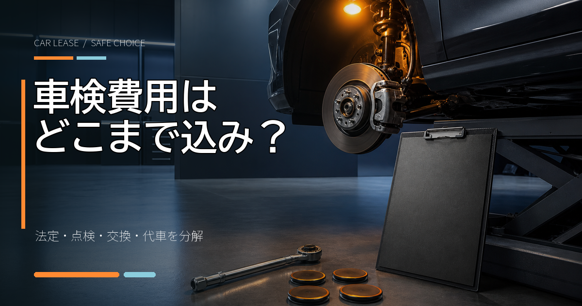 カーリースの車検費用はどこまで込み？契約書の見方