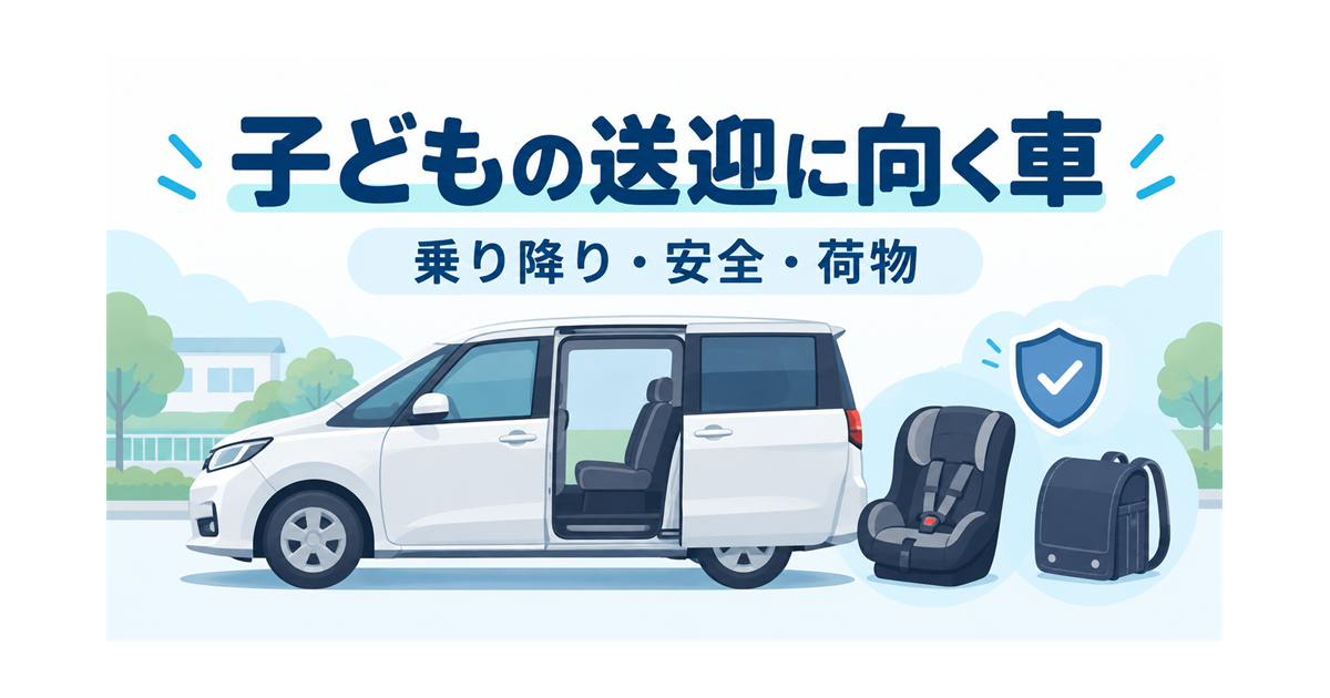 子どもの送迎に向く車を、乗り降り・安全・荷物で選ぶイメージを示すイラスト