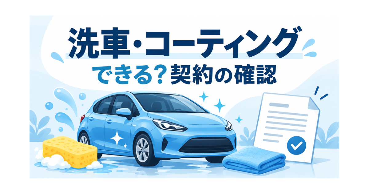 カーリースの車の洗車・コーティングの可否と契約の確認を示すイラスト
