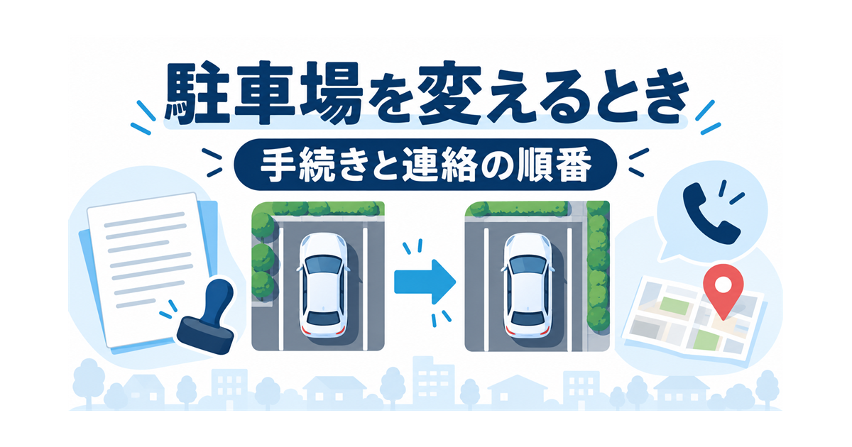 カーリース中に駐車場を変えるときの手続きと連絡の順番を示すイラスト