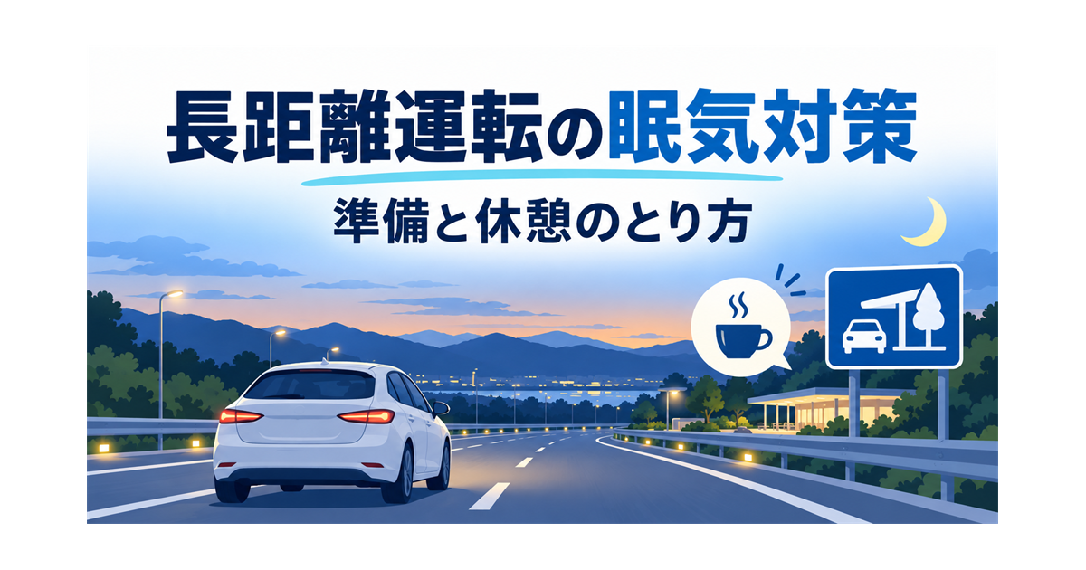長距離運転の疲れ・眠気を防ぐ準備と休憩の取り方を示すイラスト