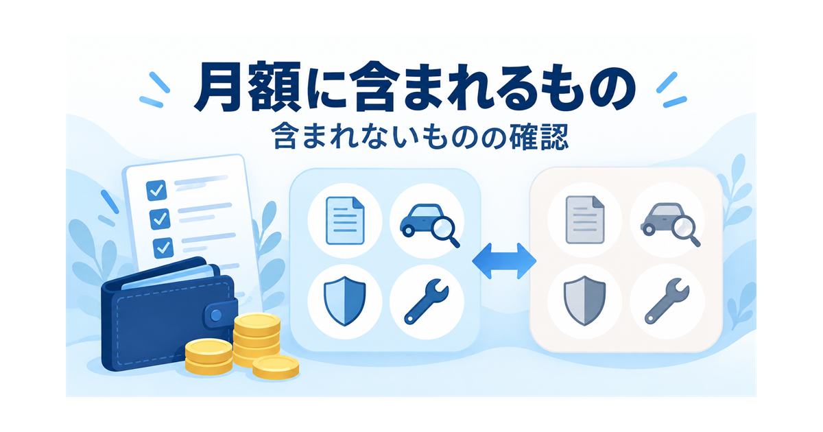 カーリースの月額に含まれる費用と、含まれない費用を確認するイメージを示すイラスト