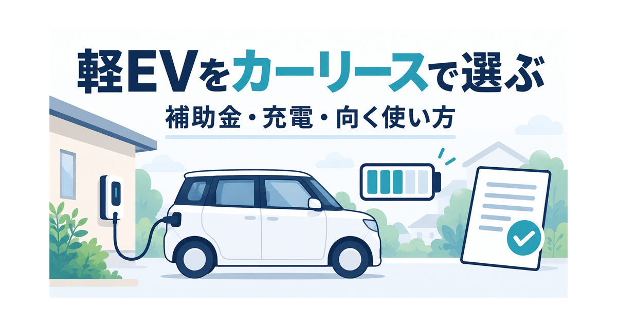 軽の電気自動車をカーリースで選ぶときの、補助金・充電・使い方の確認を示すイラスト