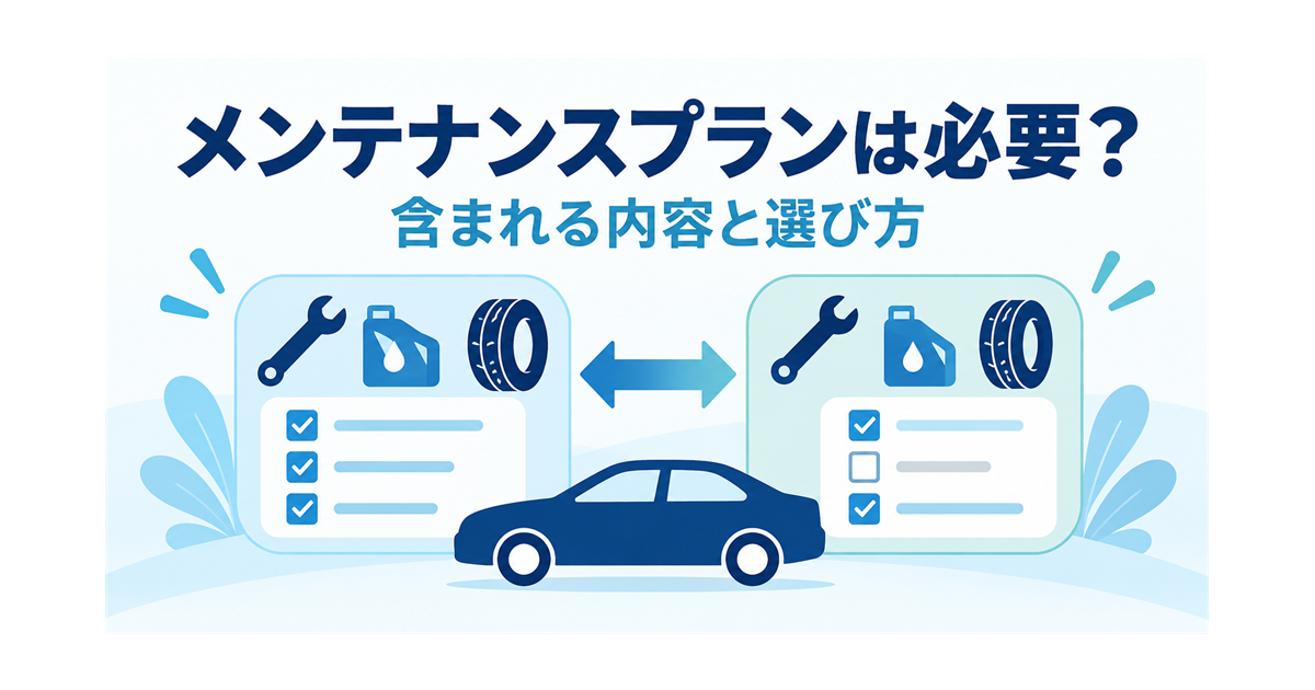 カーリースのメンテナンスプランの含まれる内容と選び方を示すイラスト