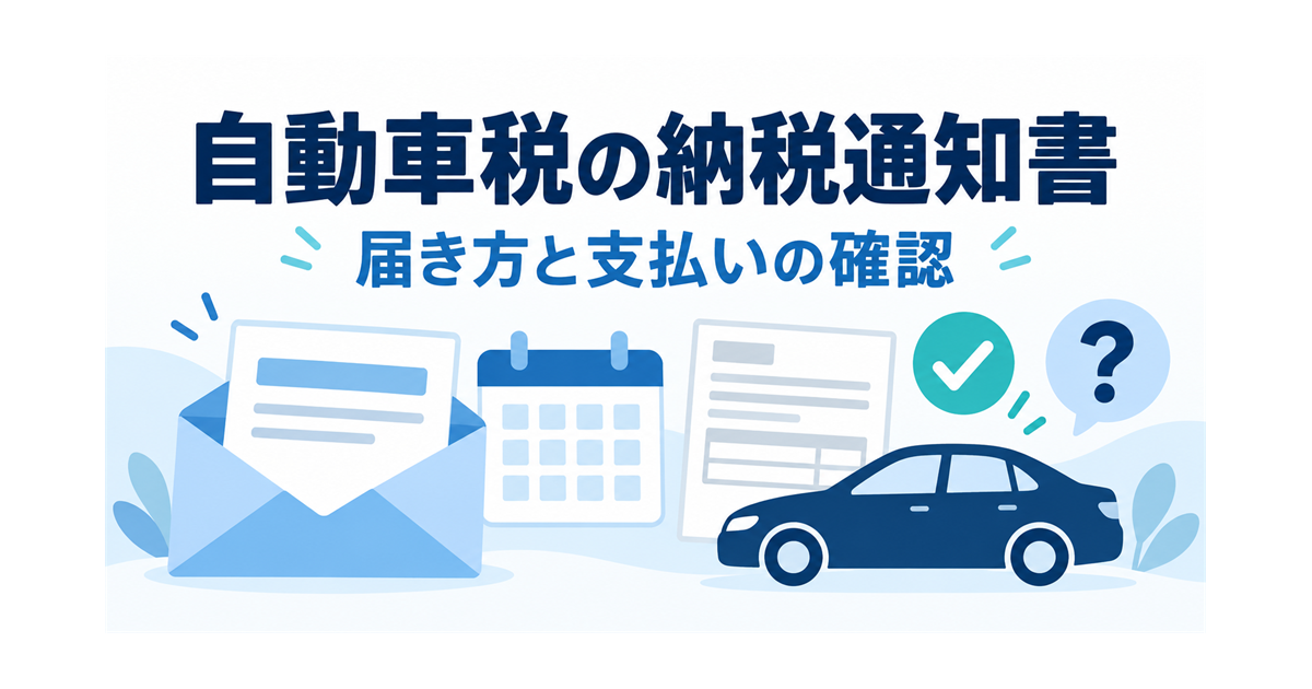 カーリースの自動車税の納税通知書と支払いの流れの確認を示すイラスト