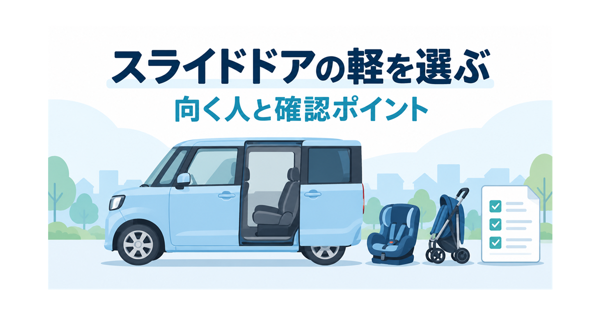 スライドドアの軽自動車（軽スーパーハイトワゴン）を選ぶときの確認ポイントを示すイラスト