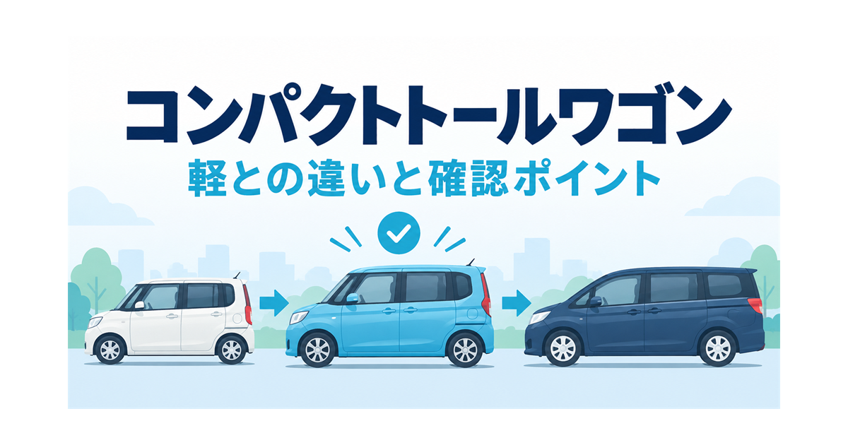 コンパクトトールワゴンと、軽自動車・ミニバンとの違いを比べるイメージを示すイラスト