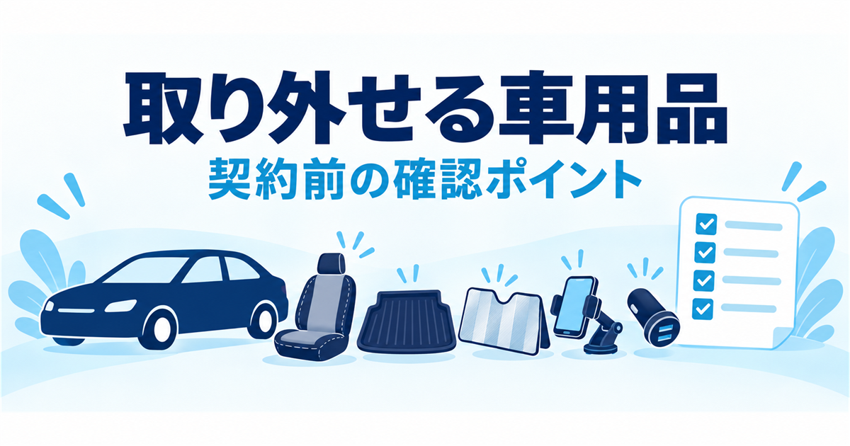 カーリースの車に使える、取り外せる車用品の選び方を示すイラスト