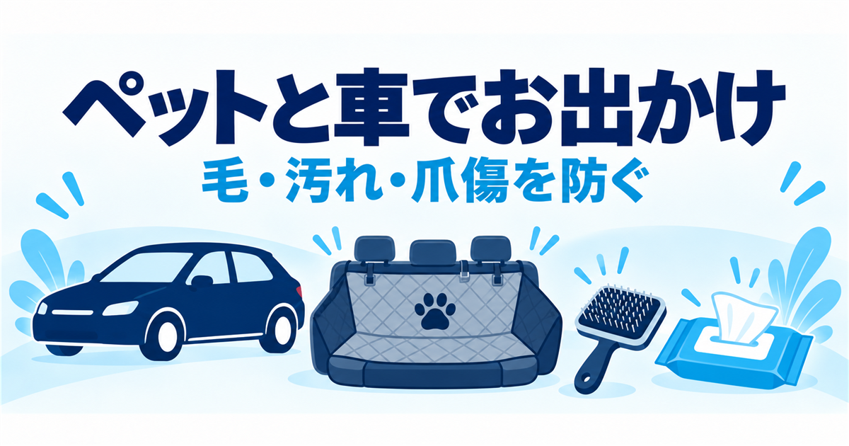 ペットを乗せる車の毛・汚れ・爪傷を防ぐグッズの使い方を示すイラスト