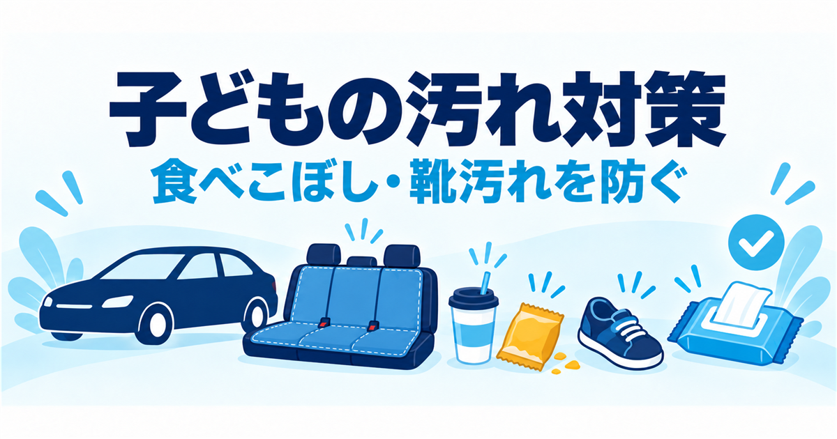 子どもの食べこぼし・靴汚れから車内を守る工夫を示すイラスト