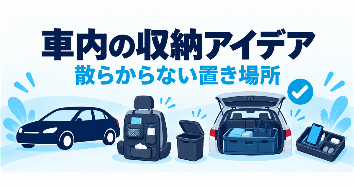 車内が散らからない取り外せる収納の使い方を示すイラスト