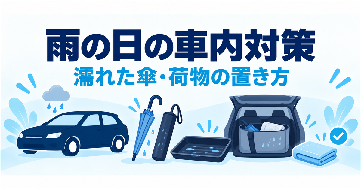 雨の日に濡れた傘・荷物で車内を濡らさない工夫を示すイラスト