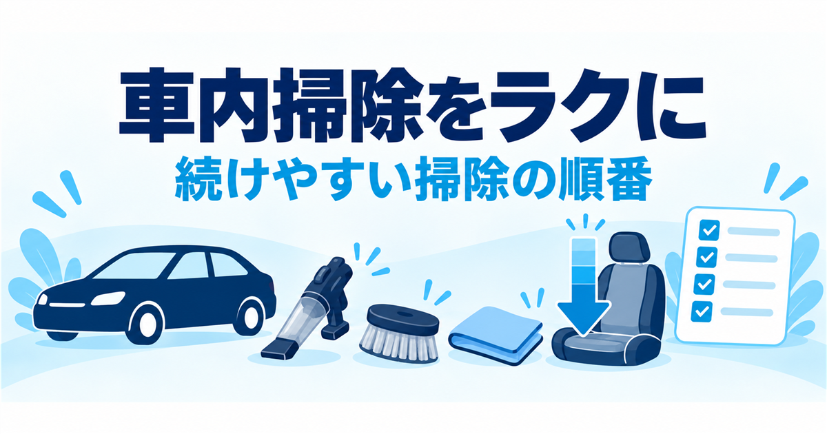 車内掃除をラクに続ける順番と道具を示すイラスト