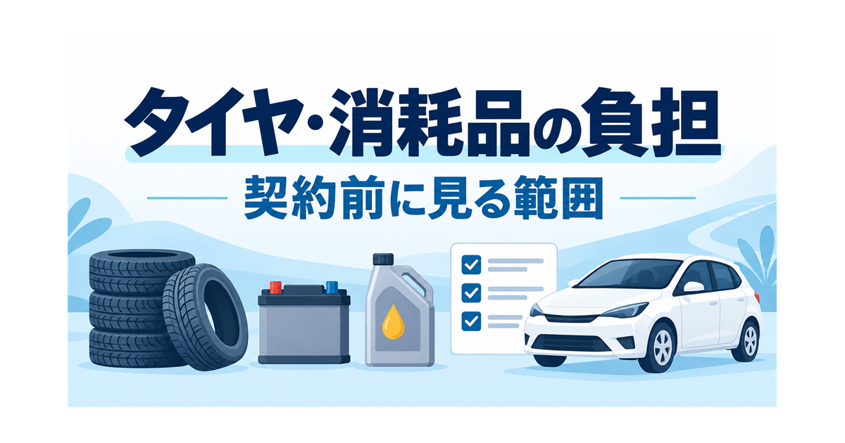 カーリースのタイヤや消耗品の負担を、契約前に確認するイメージ