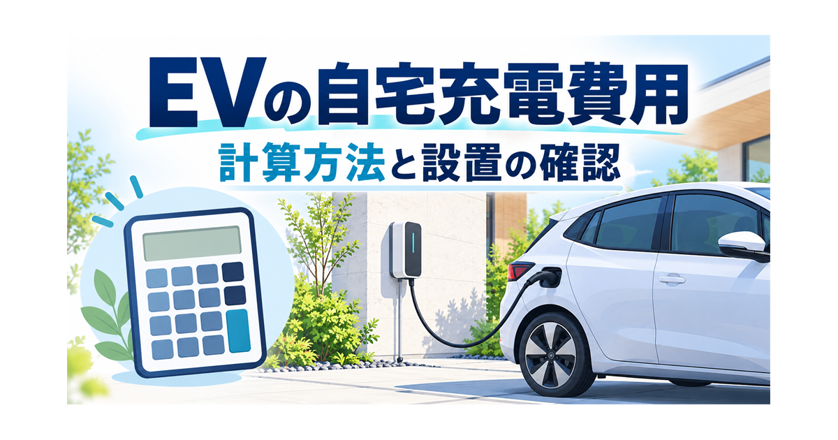 EVの自宅充電の費用の計算と、充電設備の設置の確認を示すイラスト