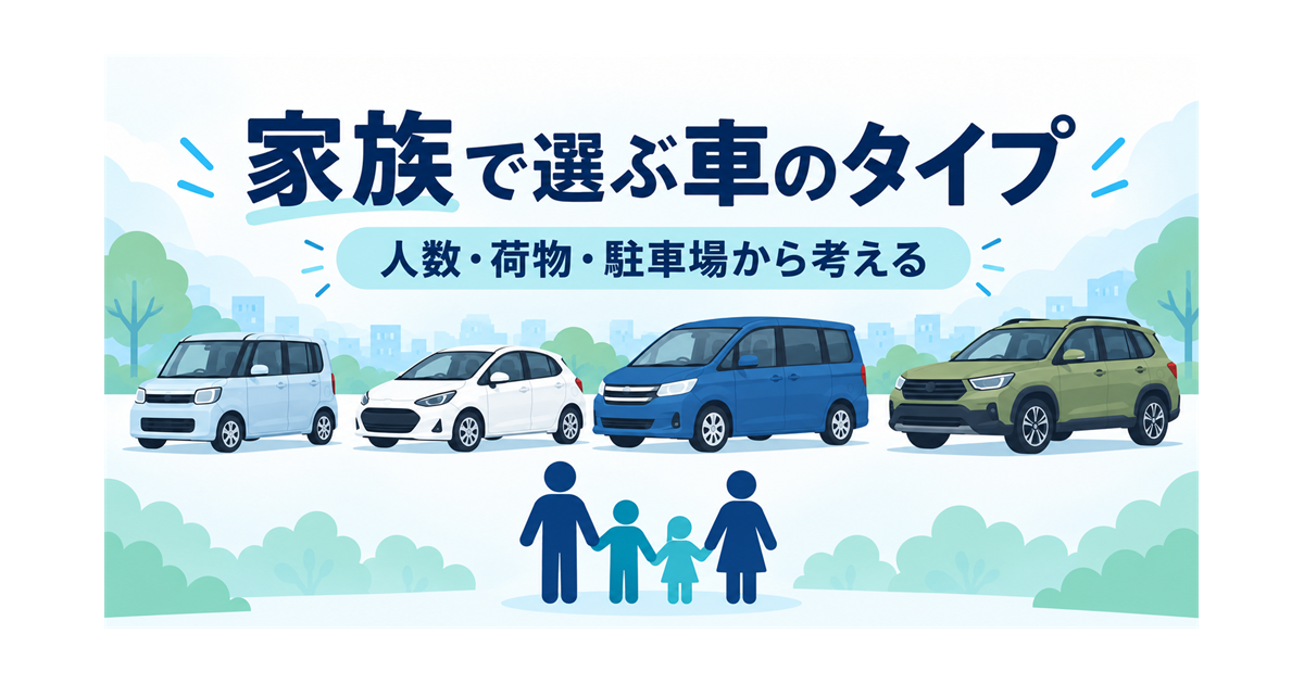 家族の人数や使い方から、軽・コンパクト・ミニバン・SUVのタイプを選ぶイメージ