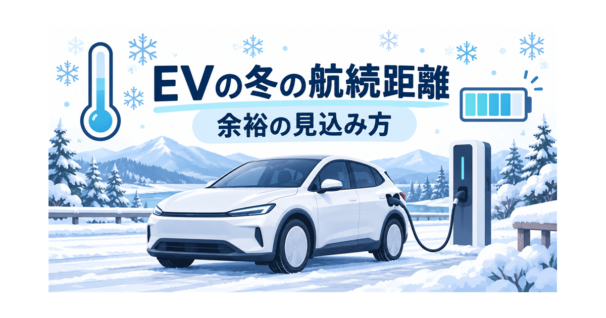 EVの冬の航続距離が短くなる傾向と、余裕の見込み方を示すイラスト