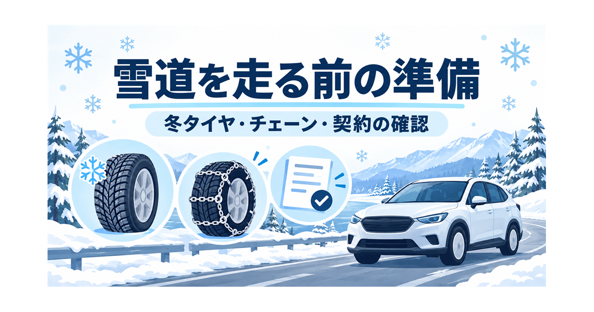 雪道を走る前の、冬タイヤやチェーン、契約の確認を示すイラスト