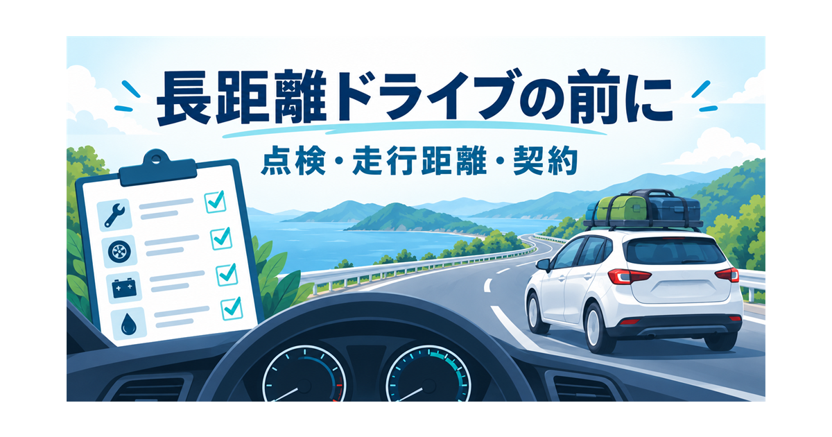 長距離ドライブの前の点検・走行距離・契約の確認を示すイラスト