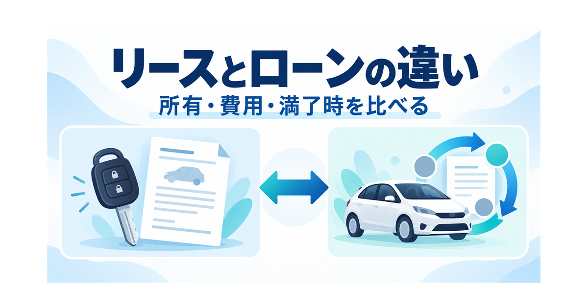 カーリースとマイカーローンの違いを、所有・費用・満了時で比べるイメージ