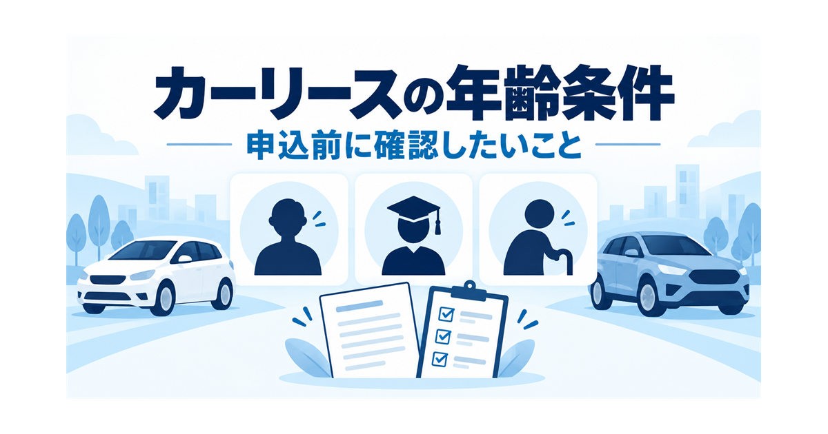 カーリースの申込の年齢条件と、申込前に確認したい項目を示すイラスト