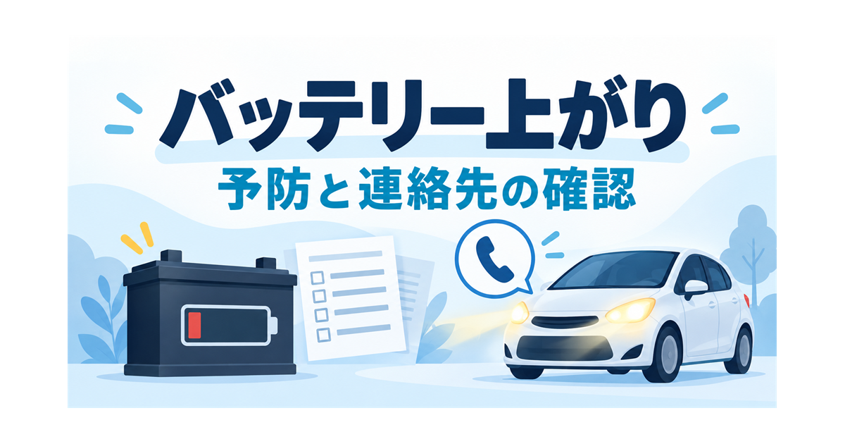 カーリースの車のバッテリー上がりの予防と、連絡先の確認を示すイラスト