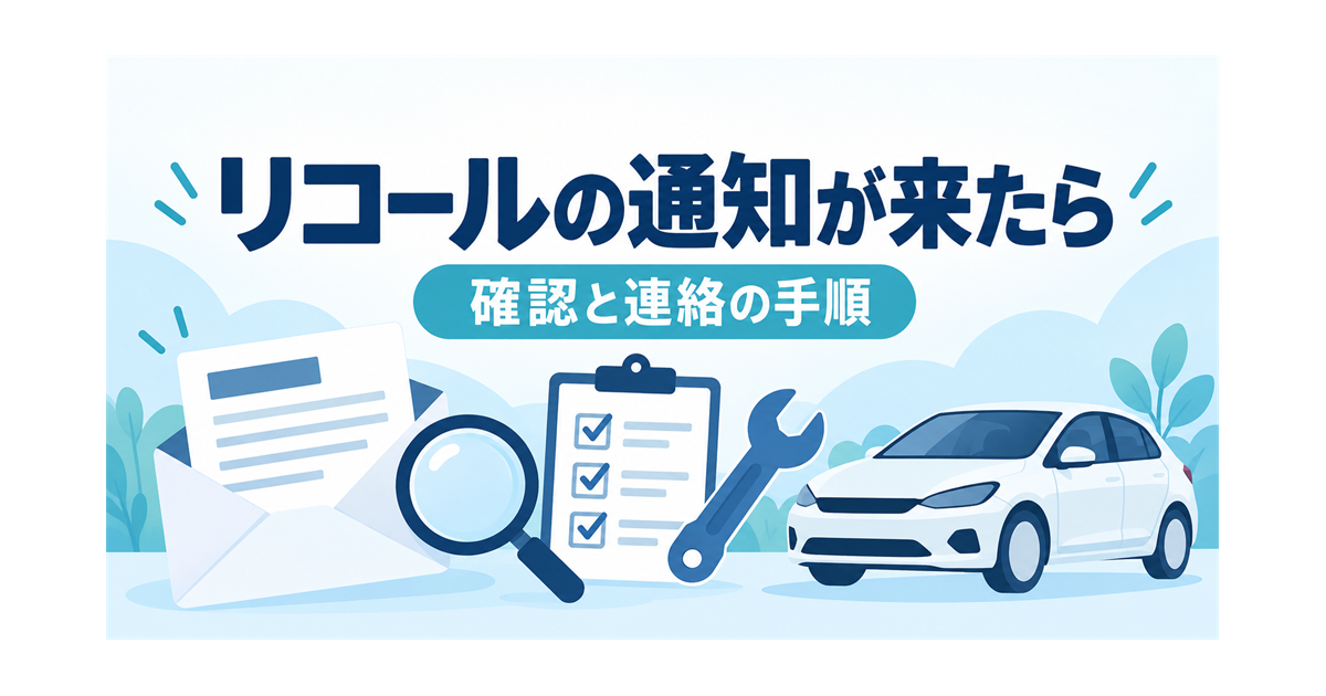 リコールの通知が来たときの、確認と連絡の手順を示すイラスト