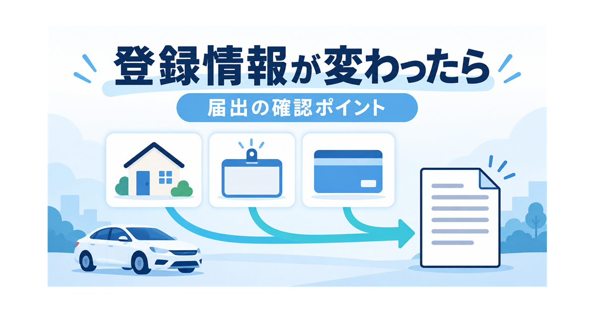 カーリースの契約中に、住所や氏名、口座が変わったときの届出の確認を示すイラスト