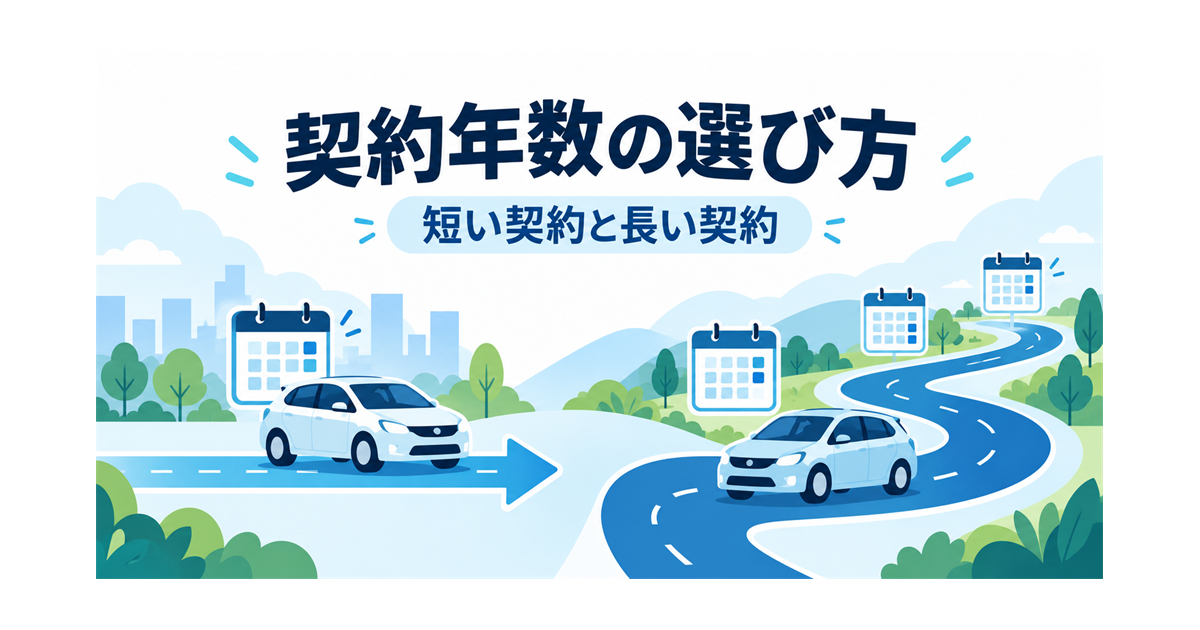カーリースの契約年数を、短い契約と長い契約で比べる考え方を示すイラスト