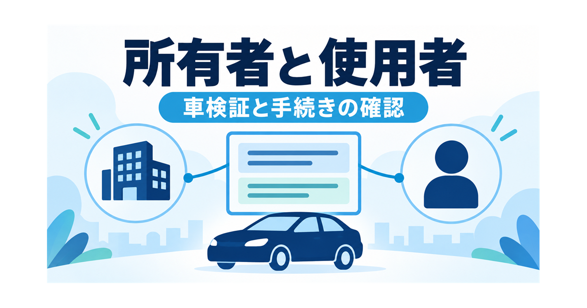 カーリースの車の所有者と使用者の違いと、車検証の確認を示すイラスト