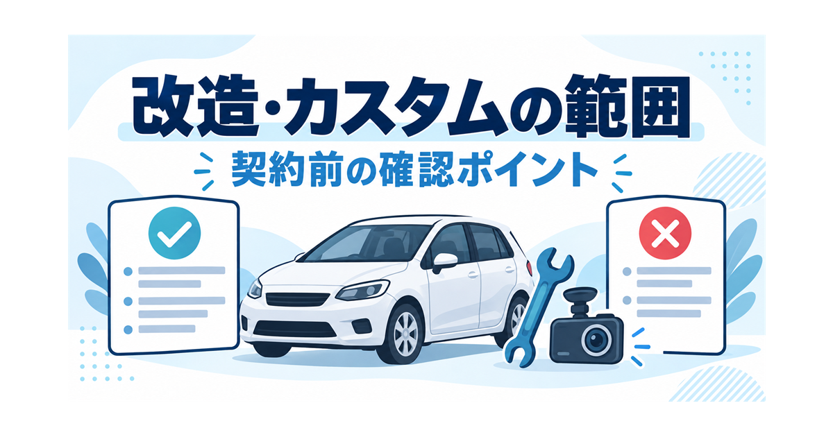 カーリースの車の改造・カスタムの、できる範囲と契約前の確認を示すイラスト