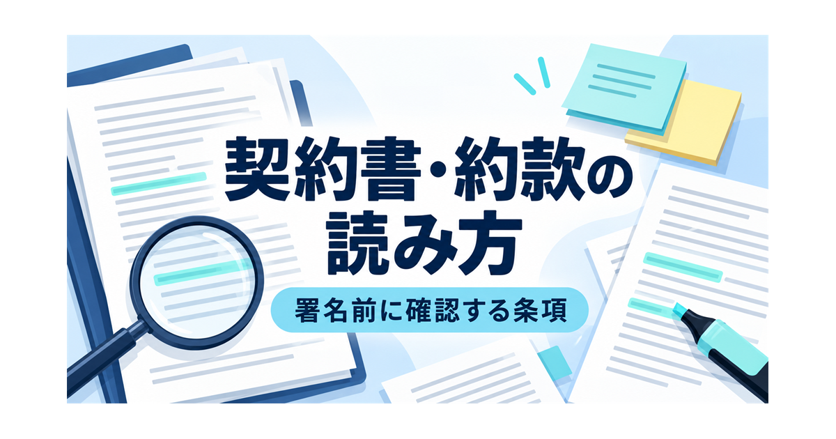 カーリースの契約書・約款を、署名前に確認するイメージを示すイラスト