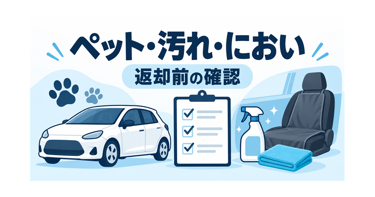 カーリースの車の汚れ・においを防ぎ、返却前に確認するイメージを示すイラスト