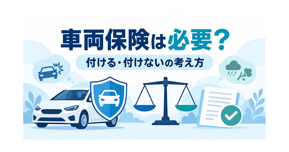 カーリースの車両保険を付けるかどうかの考え方を示すイラスト