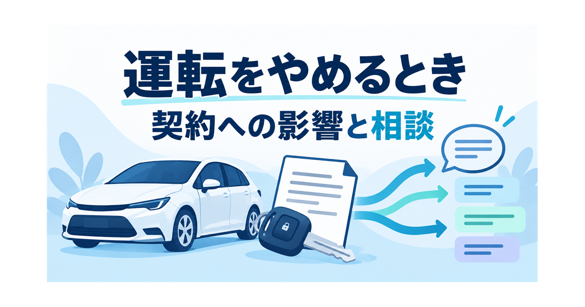カーリース中に運転をやめるときの契約への影響と相談を示すイラスト